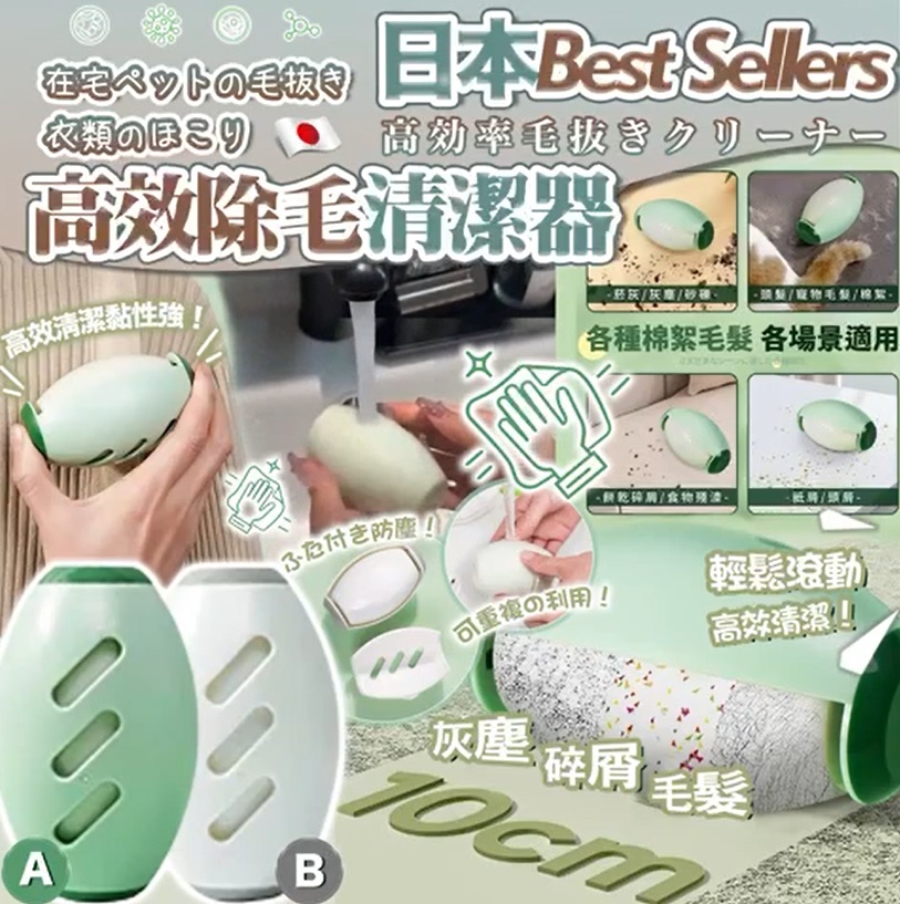 【現貨】A080906 日本高效除毛清潔器 (2個裝)