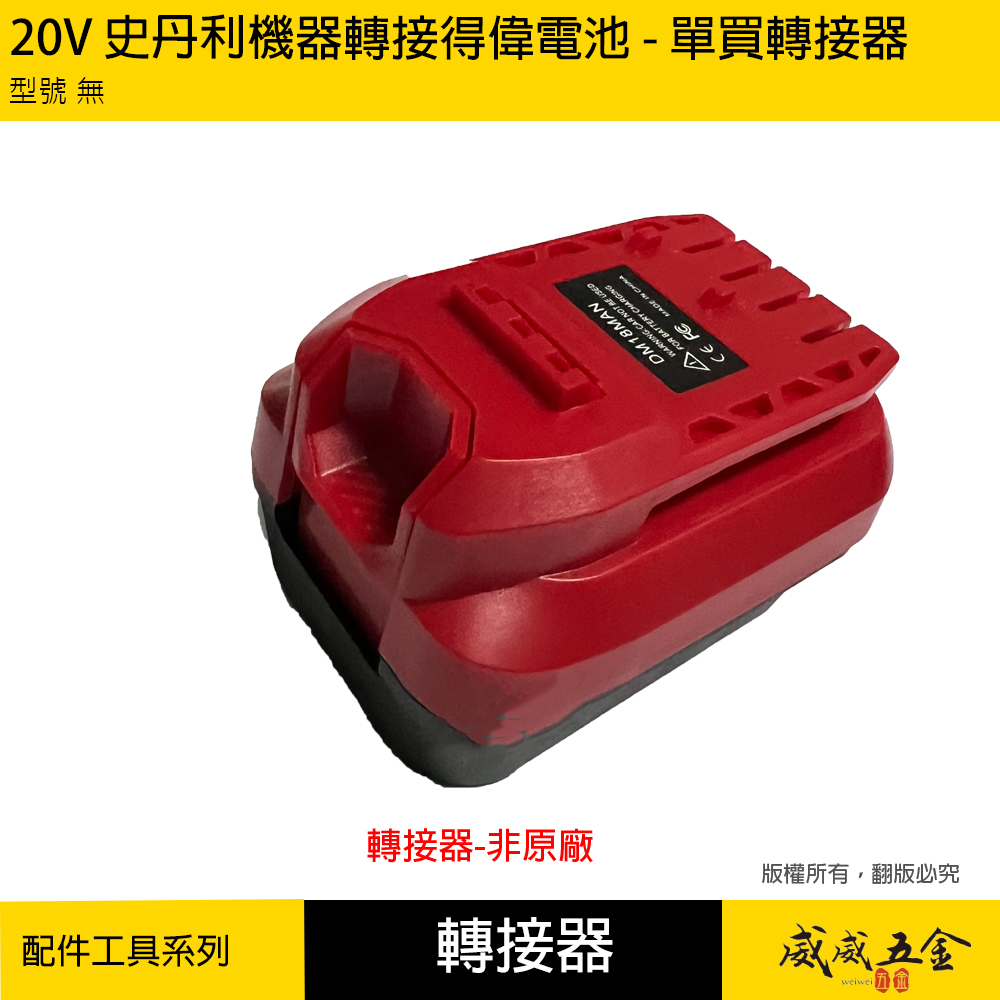 STANLEY 史丹利｜20V 史丹利機器轉接得偉電池用轉接器 轉接頭｜單買轉接器