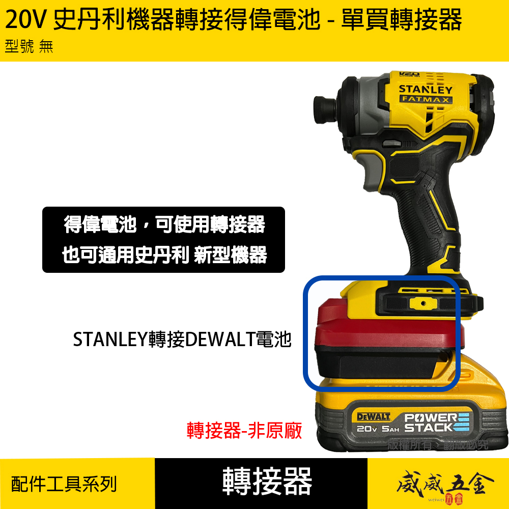 STANLEY 史丹利｜20V 史丹利機器轉接得偉電池用轉接器 轉接頭｜單買轉接器