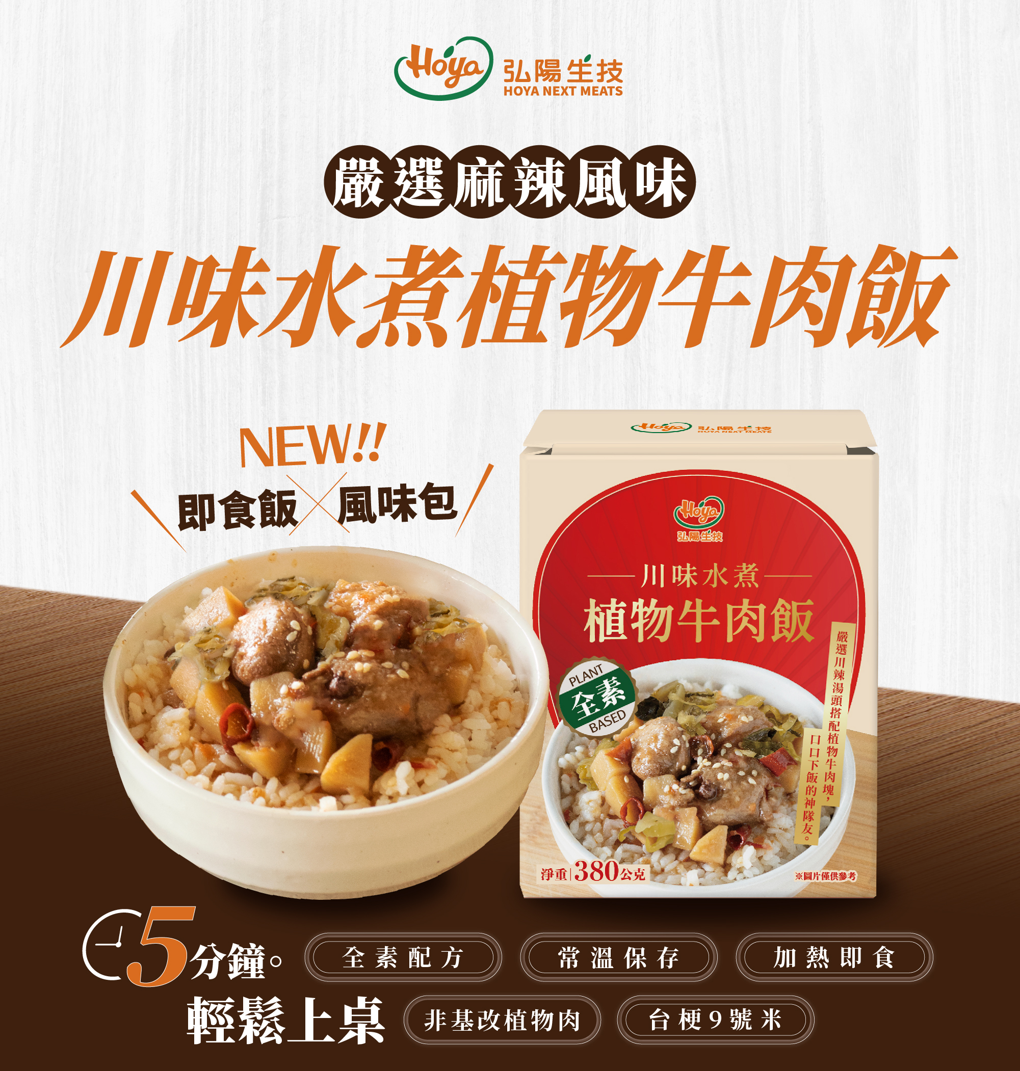 川味水煮牛肉飯,嚴選麻辣風味,即時飯x風味包,五分鐘輕鬆上桌,常溫保存,加熱即食,非基改植物肉,使用台梗九號米,全素配方