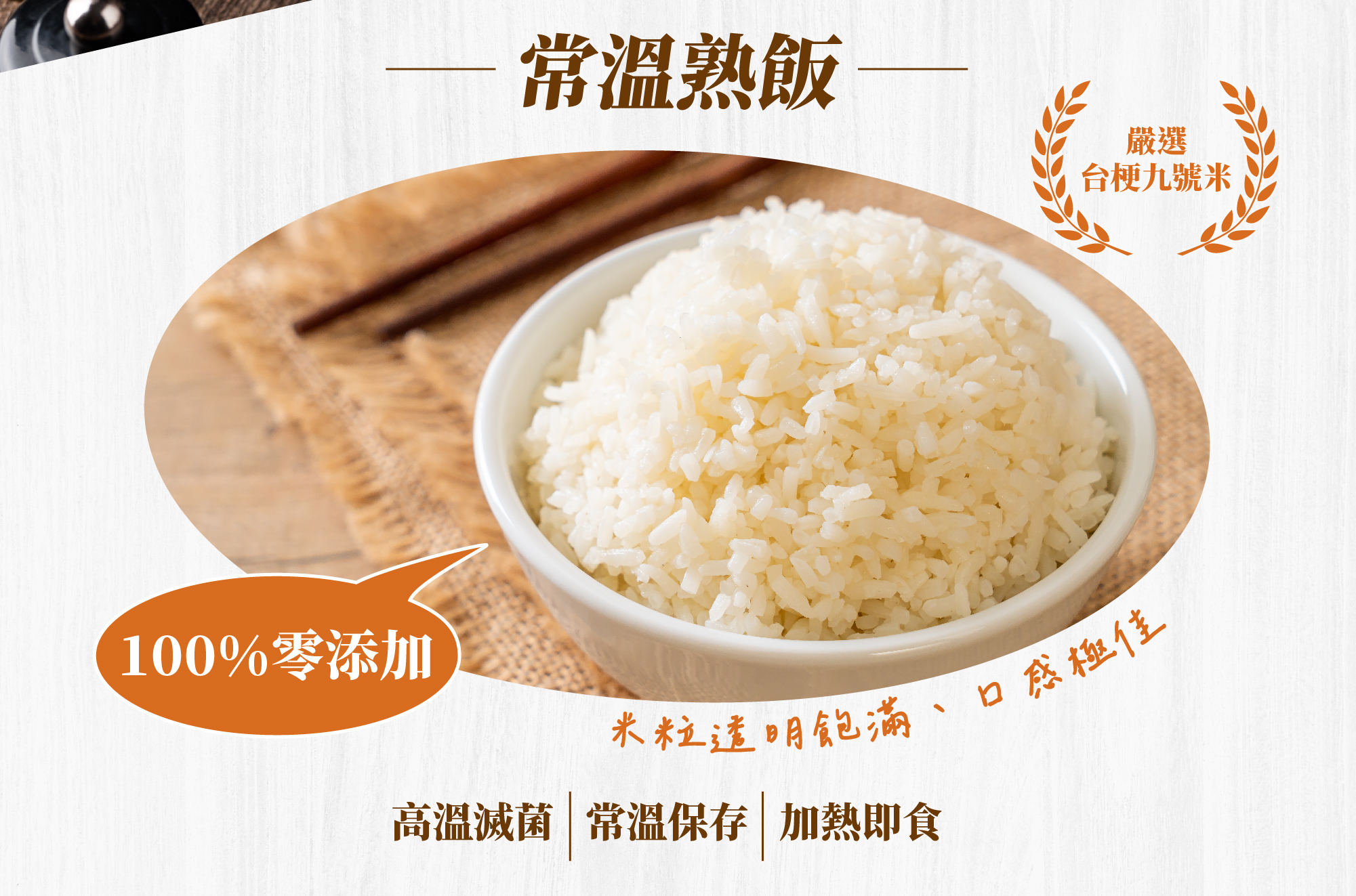 常溫熟飯,嚴選台梗九號米,100%零添加,高溫殺菌,常溫保存,加熱即食