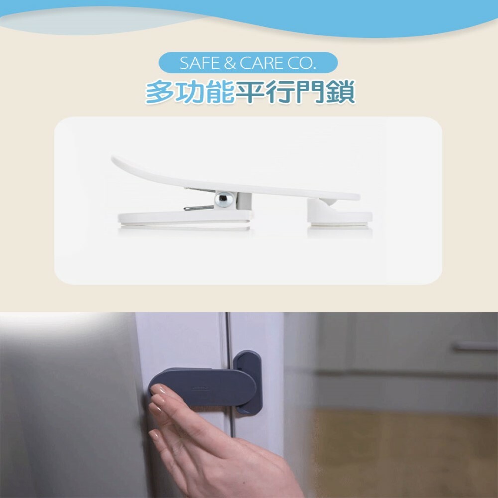 【丹麥Safe & Care】幼兒安全系列-多功能平行門鎖