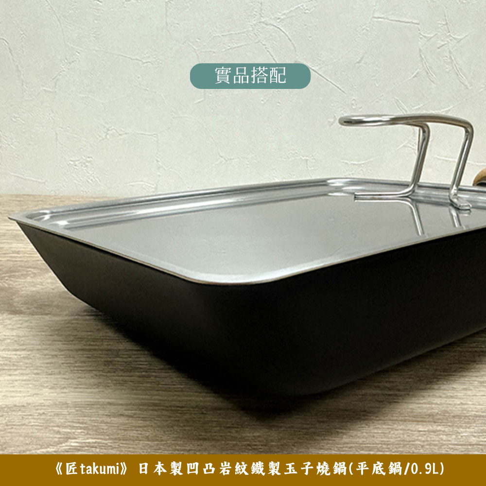 《下村企販》日本製全不鏽鋼可立式玉子燒鍋蓋