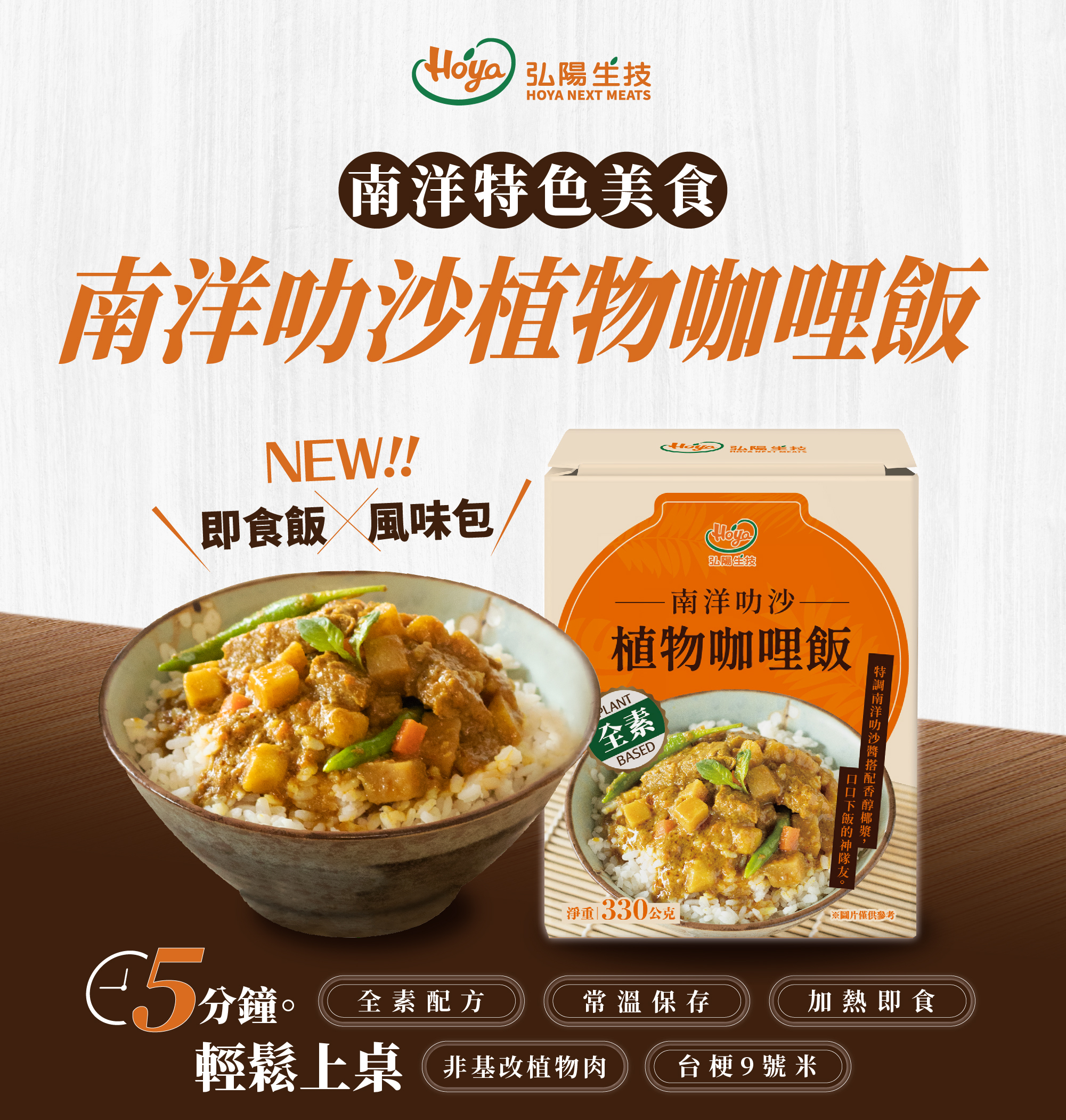 南洋叻沙植物咖哩飯,全素,即時飯X風味包,五分鐘輕鬆上桌