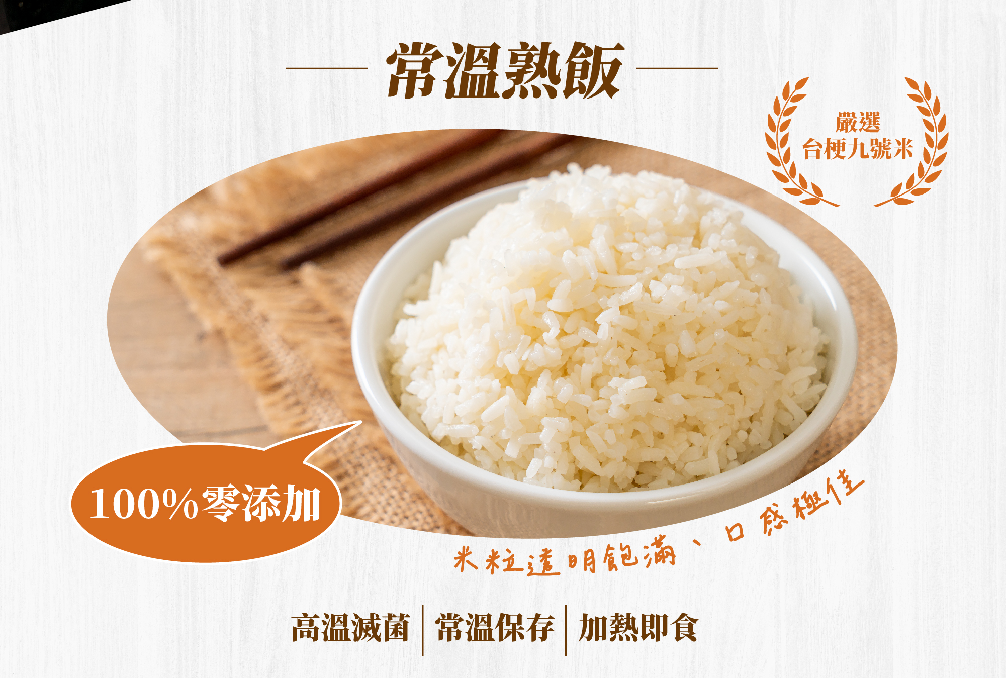 常溫熟飯,嚴選台梗九號米,100%零添加,高溫殺菌,常溫保存,加熱即食