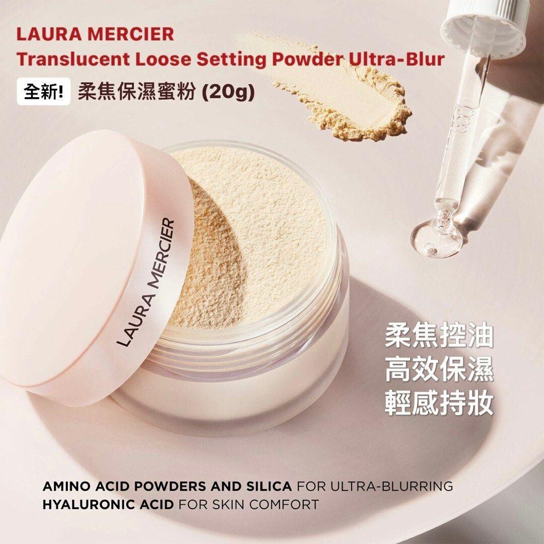 現貨 Laura Mercier 全新柔焦保濕蜜粉（#919架B)