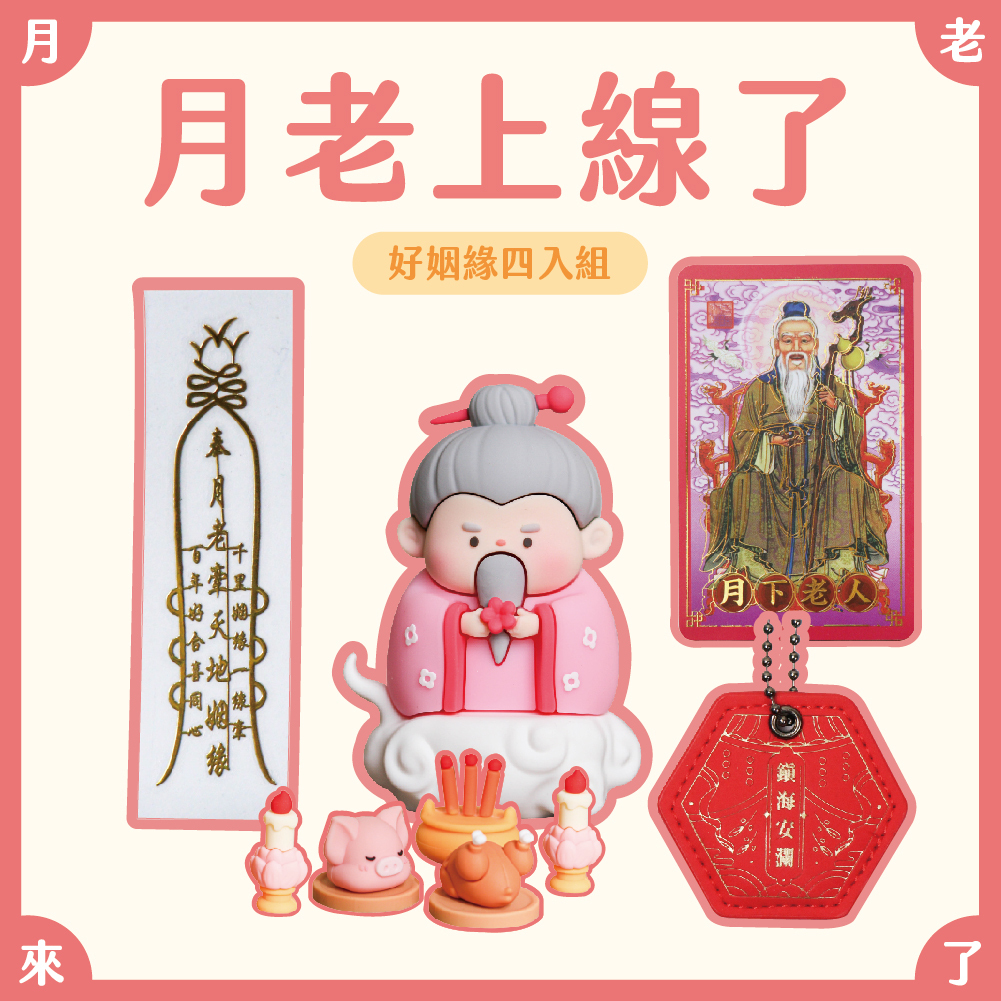 招到好姻緣！月老上線組【鎮瀾宮】