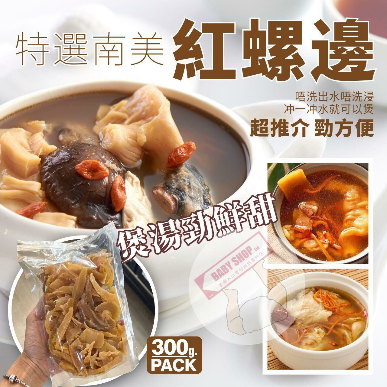 【預訂】A080908 特選金黃南美紅螺邊 (半斤裝/300g)