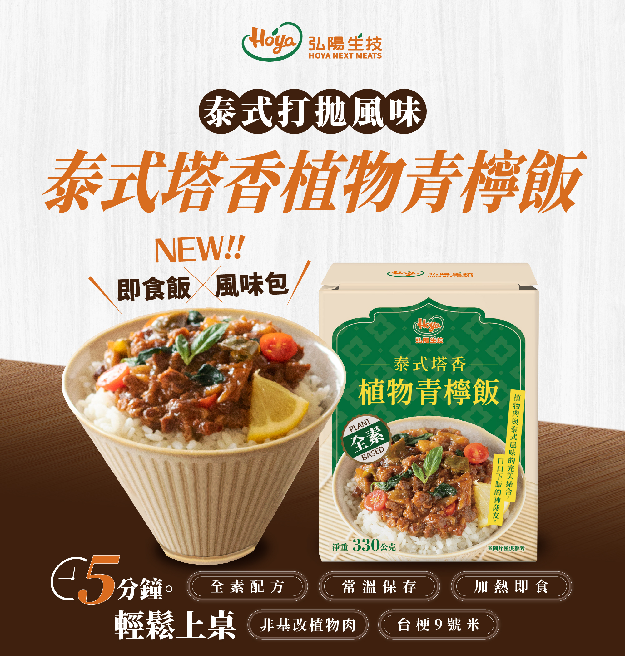 泰式塔香植物青檸飯 - 泰式打拋風味,即時飯x風味包(NEW)、五分鐘輕鬆上桌,全素,常溫保存,加熱即食,調理包