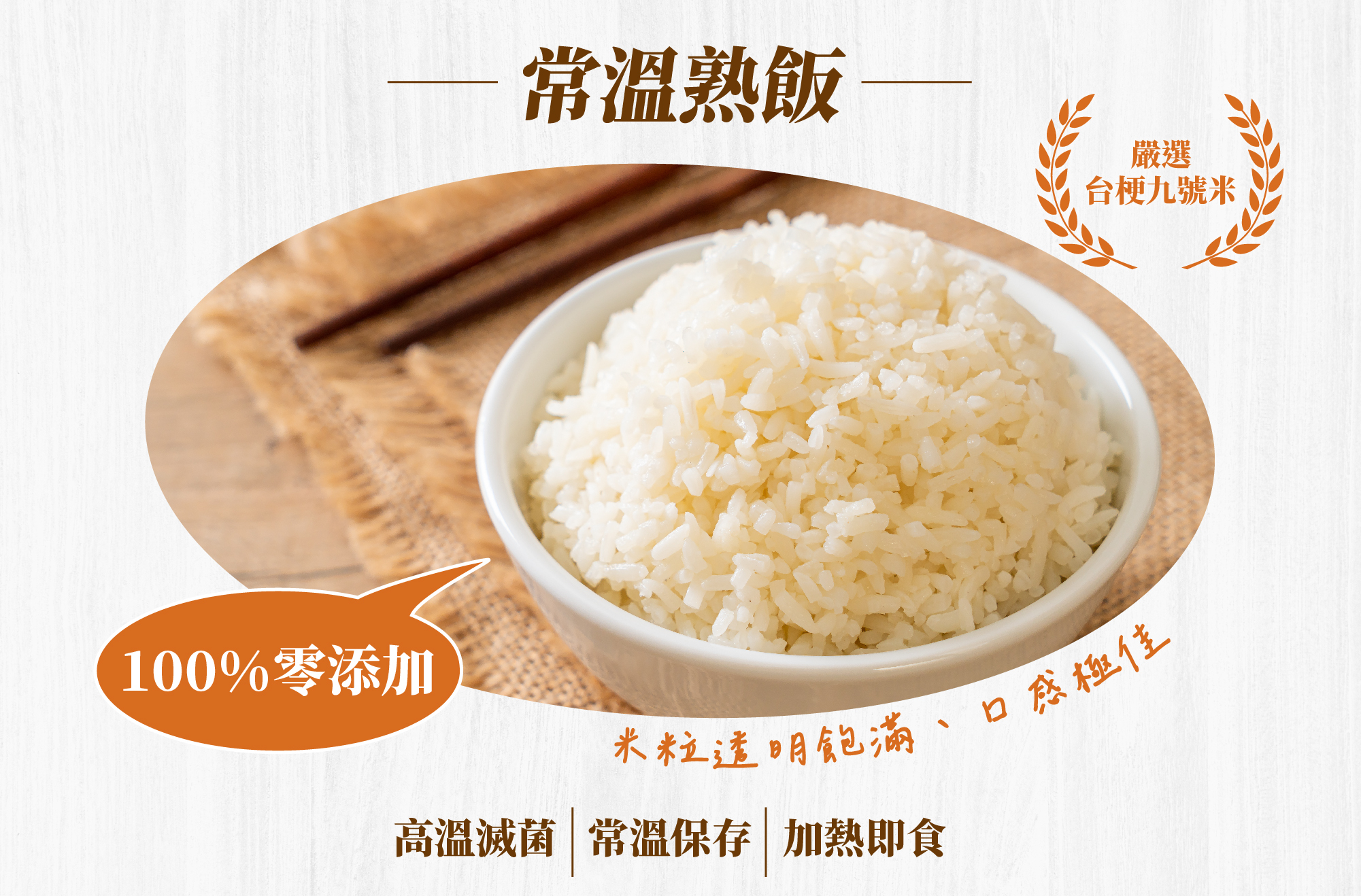 常溫熟飯,嚴選台梗九號米,100%零添加,常溫保存,常溫保存,加熱即食