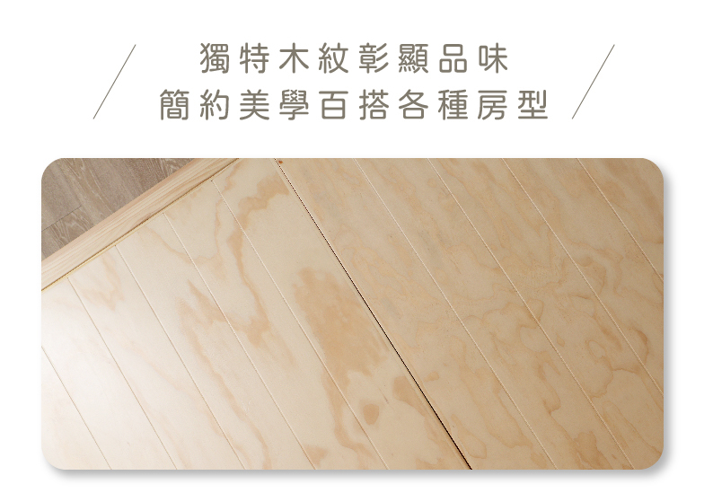 獨特木紋彰顯品味