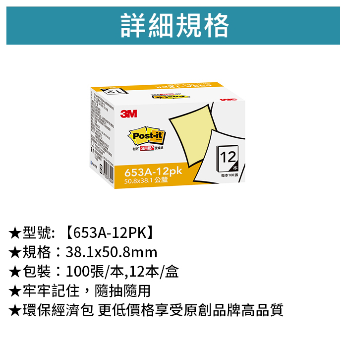 3M 可再貼便條紙大盒裝 黃色 100張/本,12本/盒 【653A-12PK】