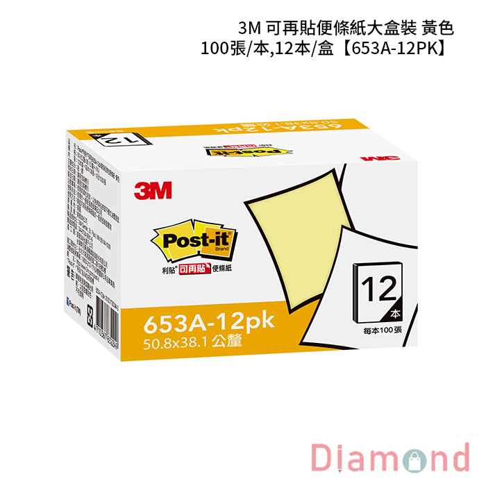 3M 可再貼便條紙大盒裝 黃色 100張/本,12本/盒 【653A-12PK】