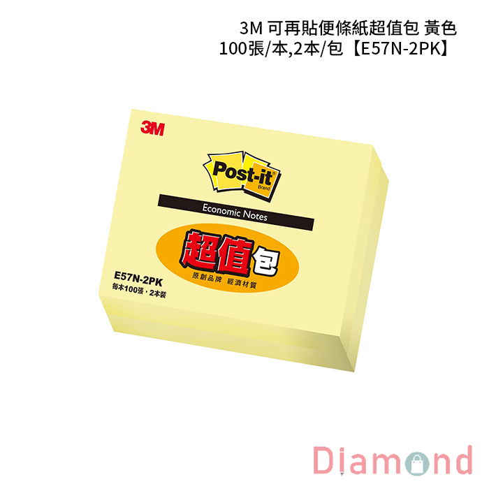 3M 可再貼便條紙超值包 黃色 100張/本,2本/包 【E57N-2PK】