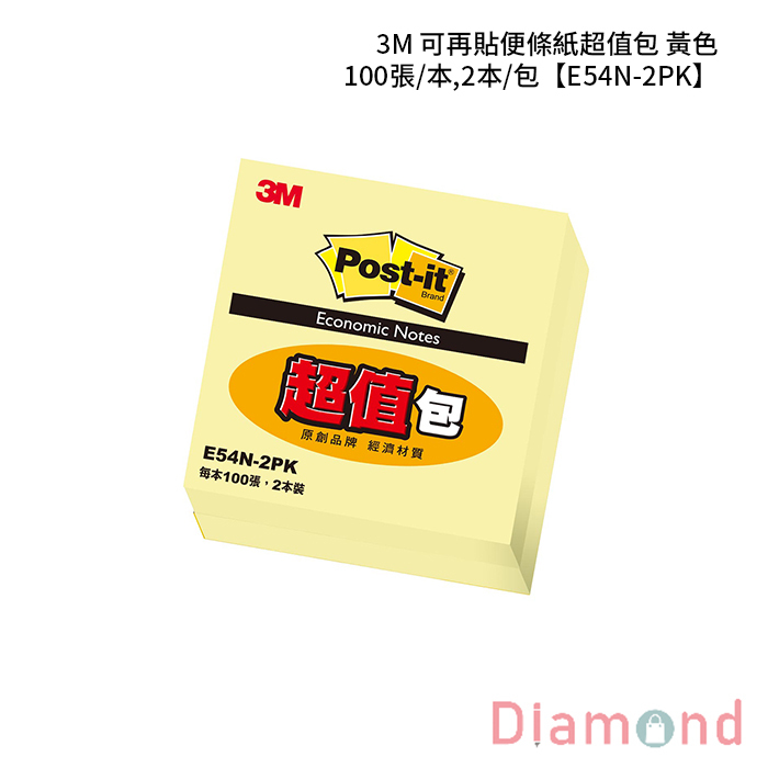 3M 可再貼便條紙超值包 黃色 100張/本,2本/包 【E56N-2PK】