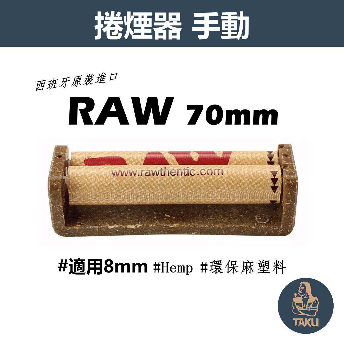 【RAW】西班牙原裝進口、70mm、手動捲煙器 #Hemp/環保麻塑料 #適用8mm