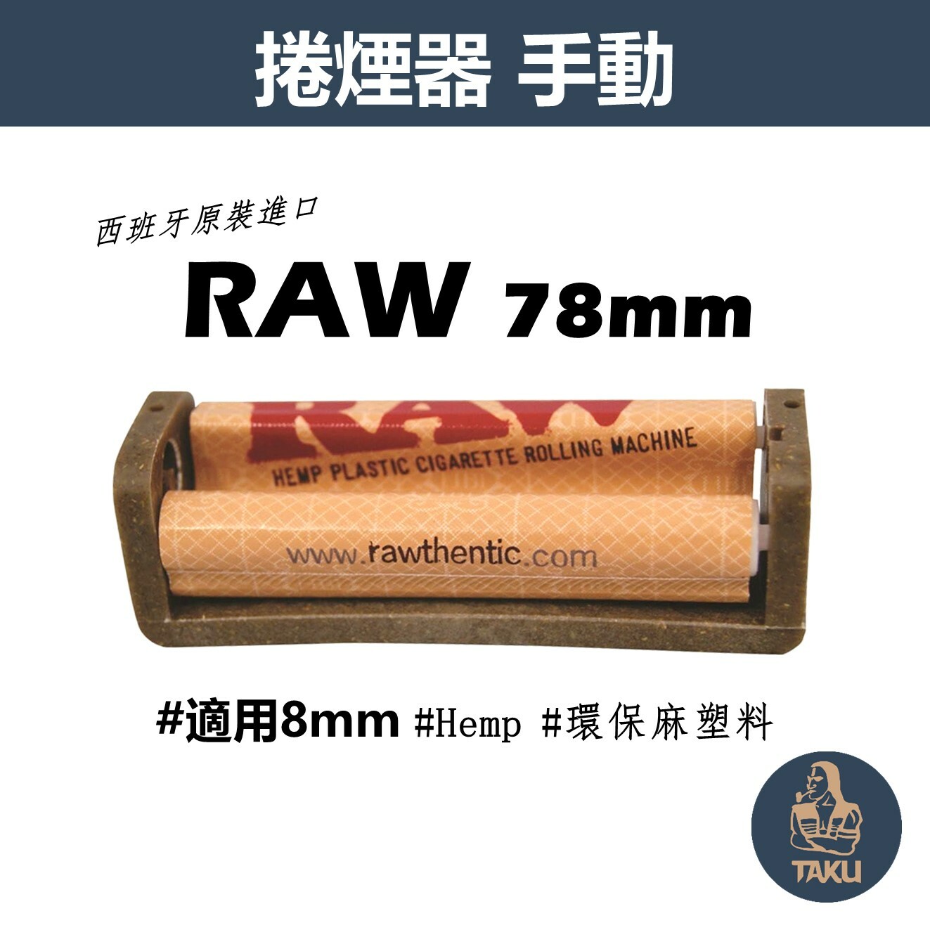 【RAW】西班牙原裝進口、79mm、手動捲煙器 #Hemp/環保麻塑料 #適用8mm