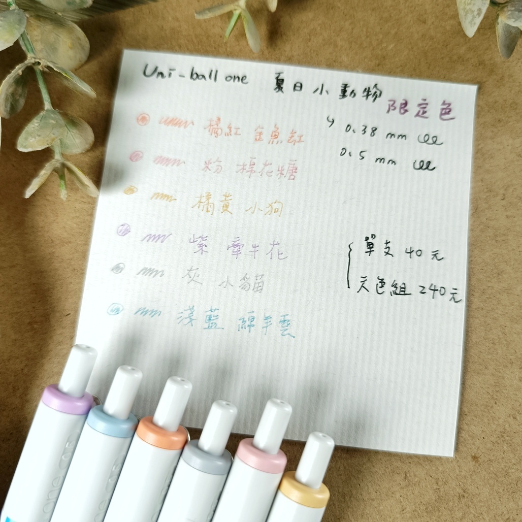 日本UNI ． uni-ball one 鋼珠筆 夏日小動物限定色 單支/6色組 0.38/0.5mm