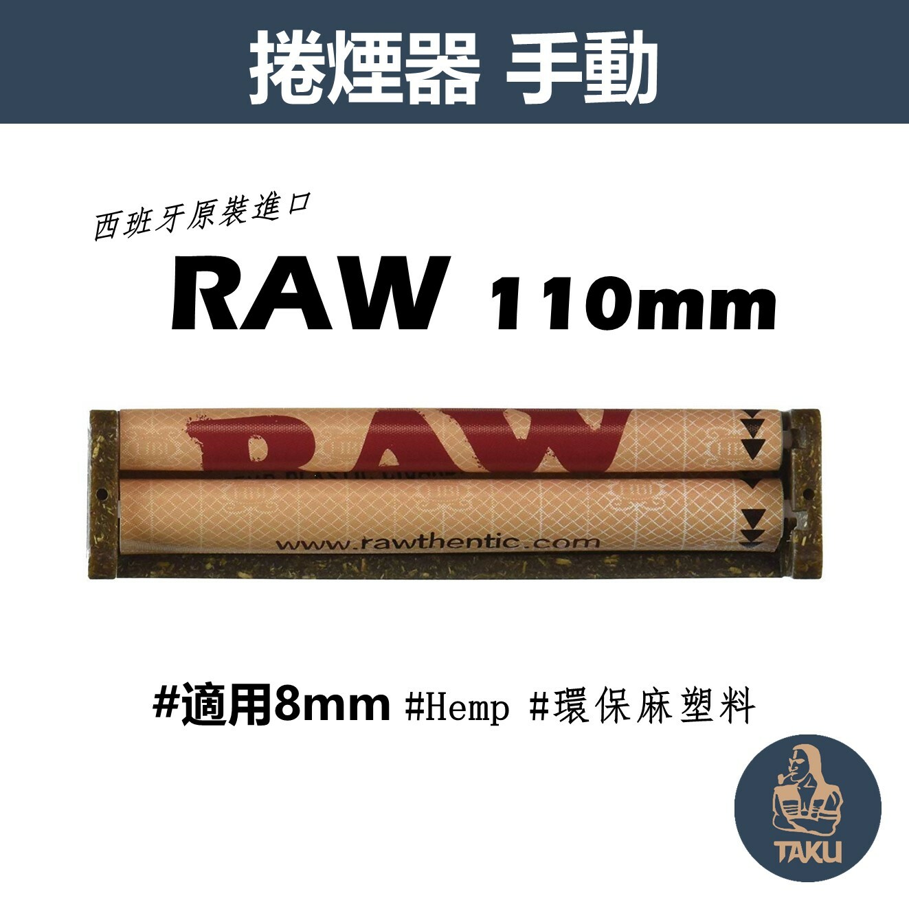 【RAW】西班牙原裝進口、110mm、手動捲煙器 #Hemp/環保麻塑料 #適用8mm
