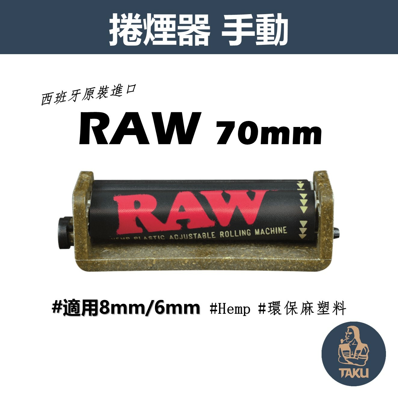 【RAW】西班牙原裝進口、70mm、手動捲煙器 #可調式 #適用8mm/6mm #Hemp/環保麻塑料