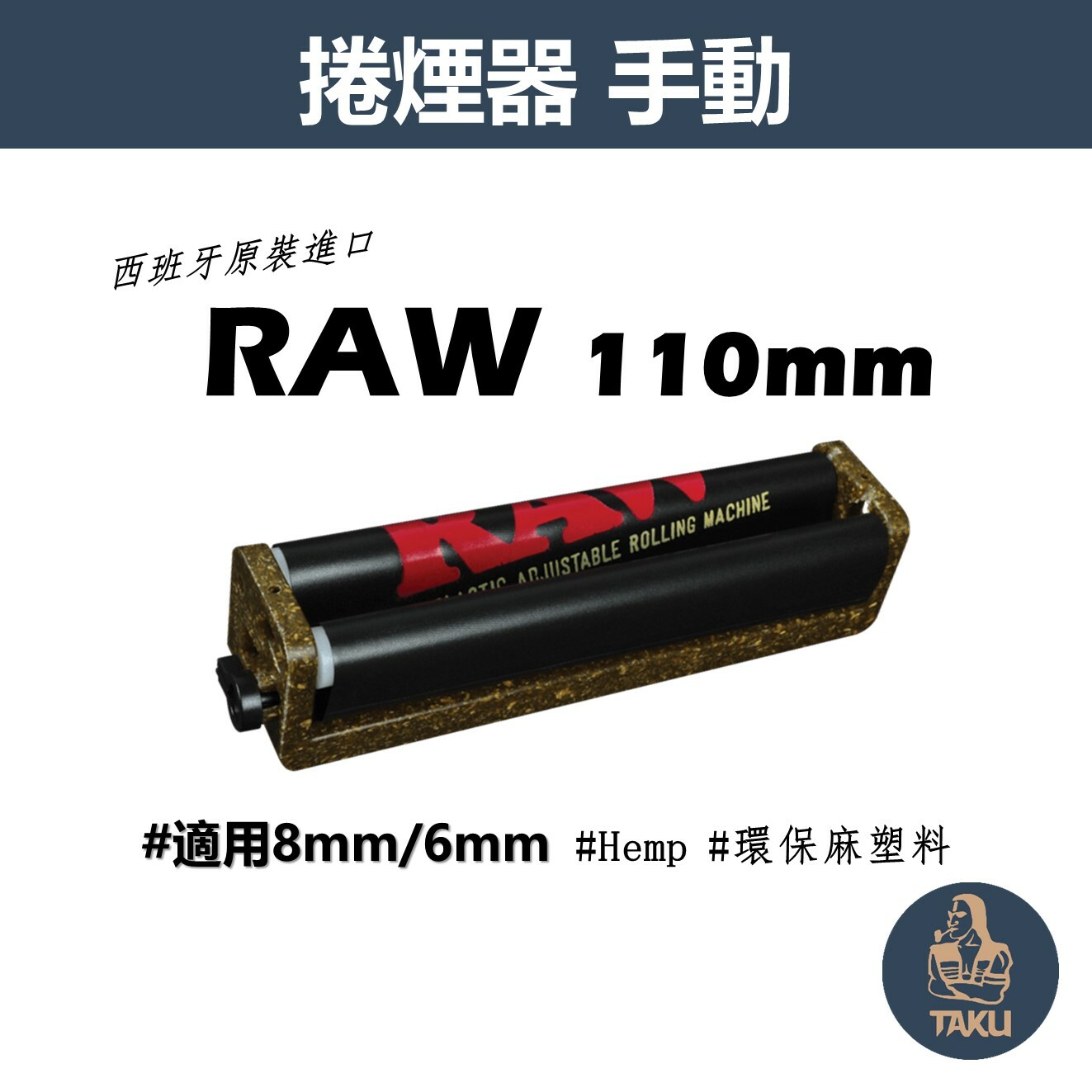 【RAW】西班牙原裝進口、110mm、手動捲煙器 #可調式 #適用8mm/6mm #Hemp/環保麻塑料