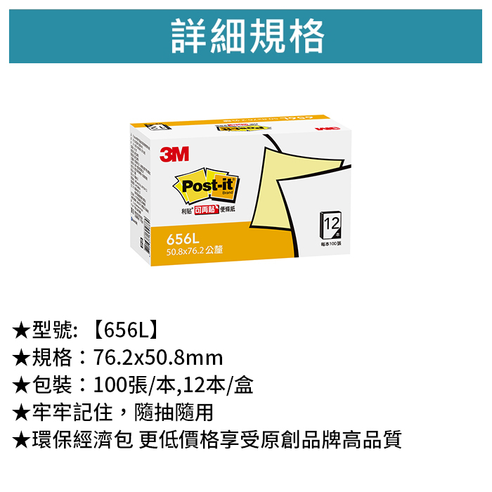 3M 可再貼便條紙大盒裝 黃色 100張/本,12本/盒 【656L】