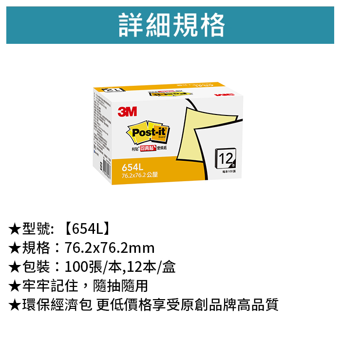 3M 可再貼便條紙大盒裝 黃色 100張/本,12本/盒 【654L】