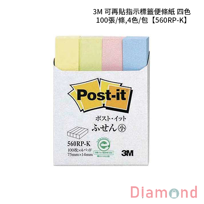 3M 可再貼指示標籤便條紙 四色 100張/條,4色/包 【560RP-K】