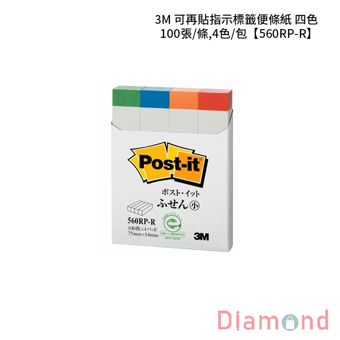 3M 可再貼指示標籤便條紙 四色 100張/條,4色/包 【560RP-R】