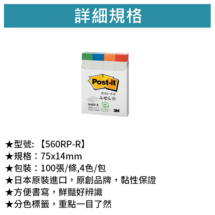 3M 可再貼指示標籤便條紙 四色 100張/條,4色/包 【560RP-R】
