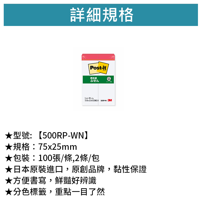 3M 可再貼指示標籤便條紙 100張/條,2條/包 【500RP-WN】