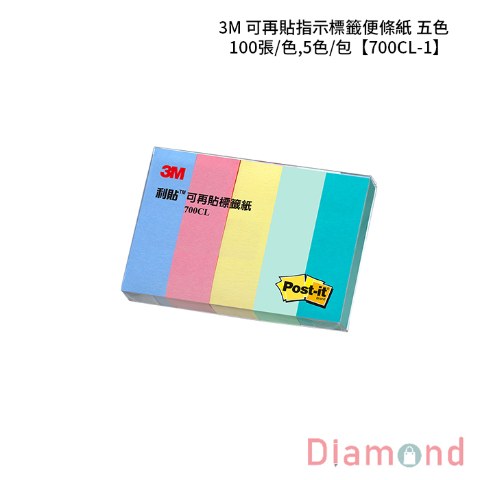 3M 可再貼指示標籤便條紙 五色 100張/色,5色/包 【700CL-1】