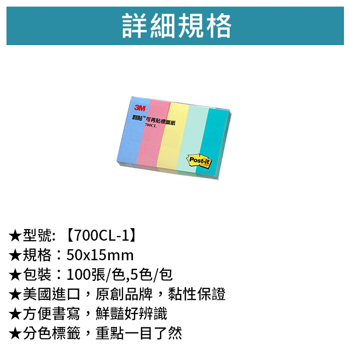 3M 可再貼指示標籤便條紙 五色 100張/色,5色/包 【700CL-1】