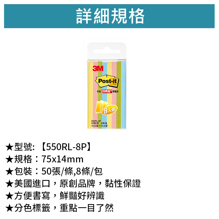 3M 可再貼指示標籤便條紙 50張/條,8條/包 【550RL-8P】