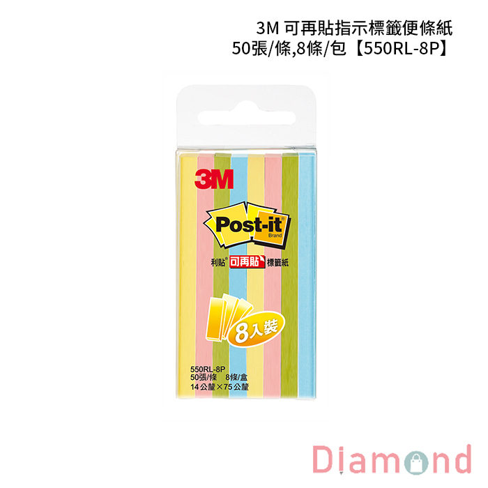 3M 可再貼指示標籤便條紙 50張/條,8條/包 【550RL-8P】