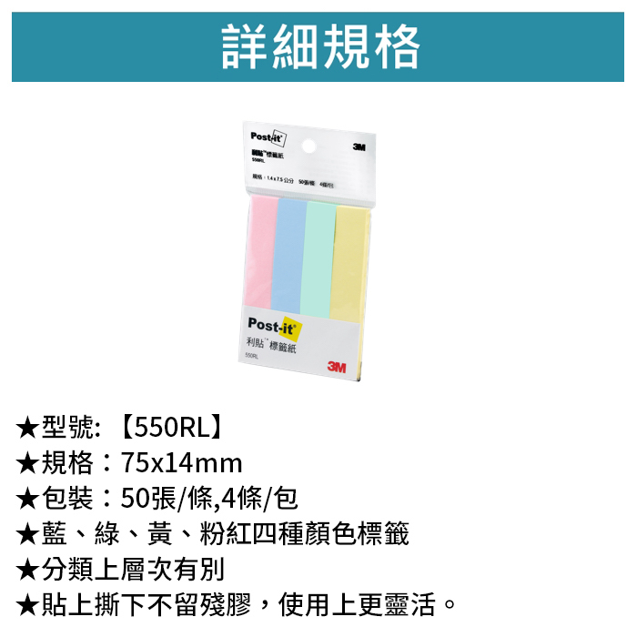 3M 可再貼指示標籤便條紙 四色 50張/條,4條/包 【550RL】
