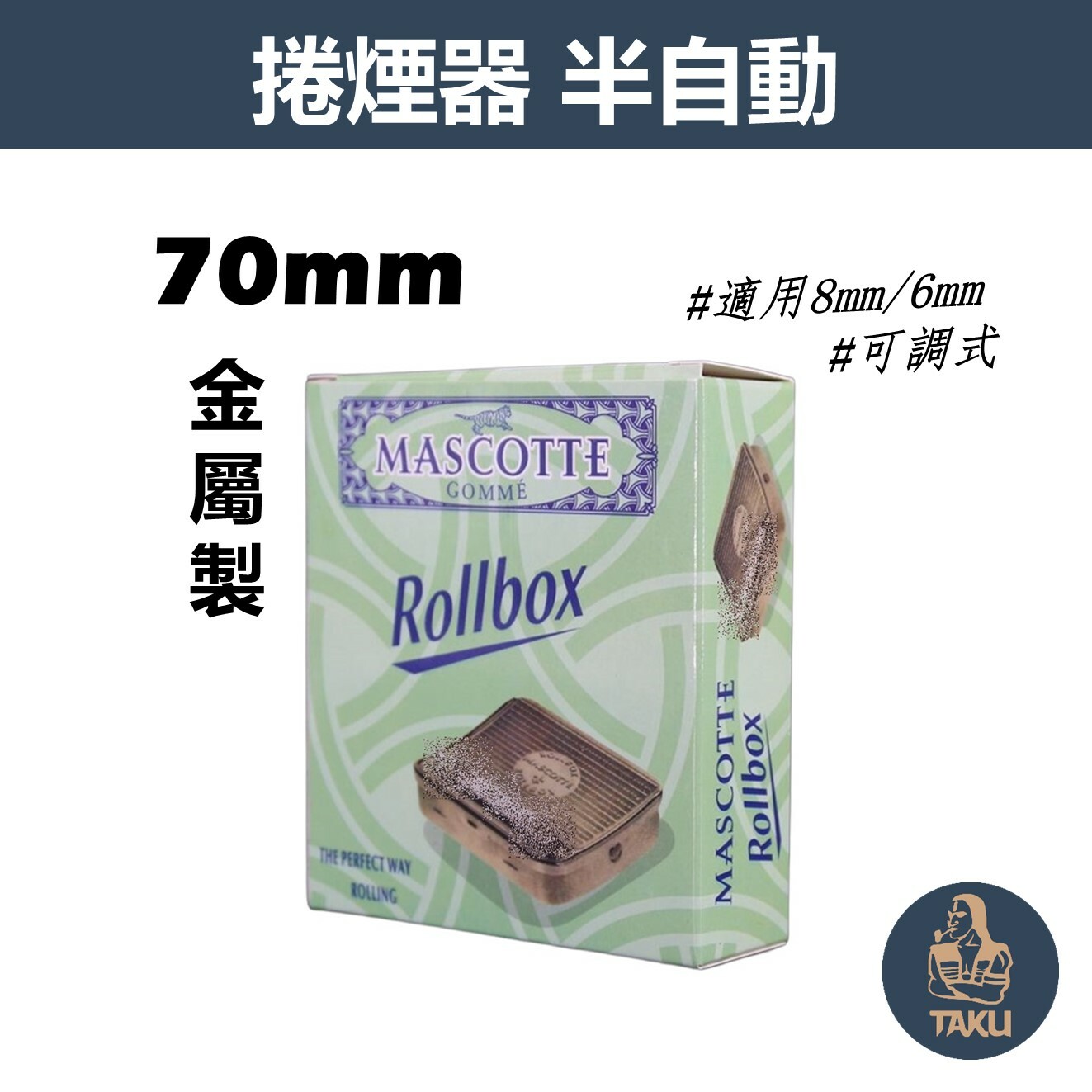 【MASCOTTE】70mm、金屬製半自動捲煙器 #適用8mm/6mm #可調式