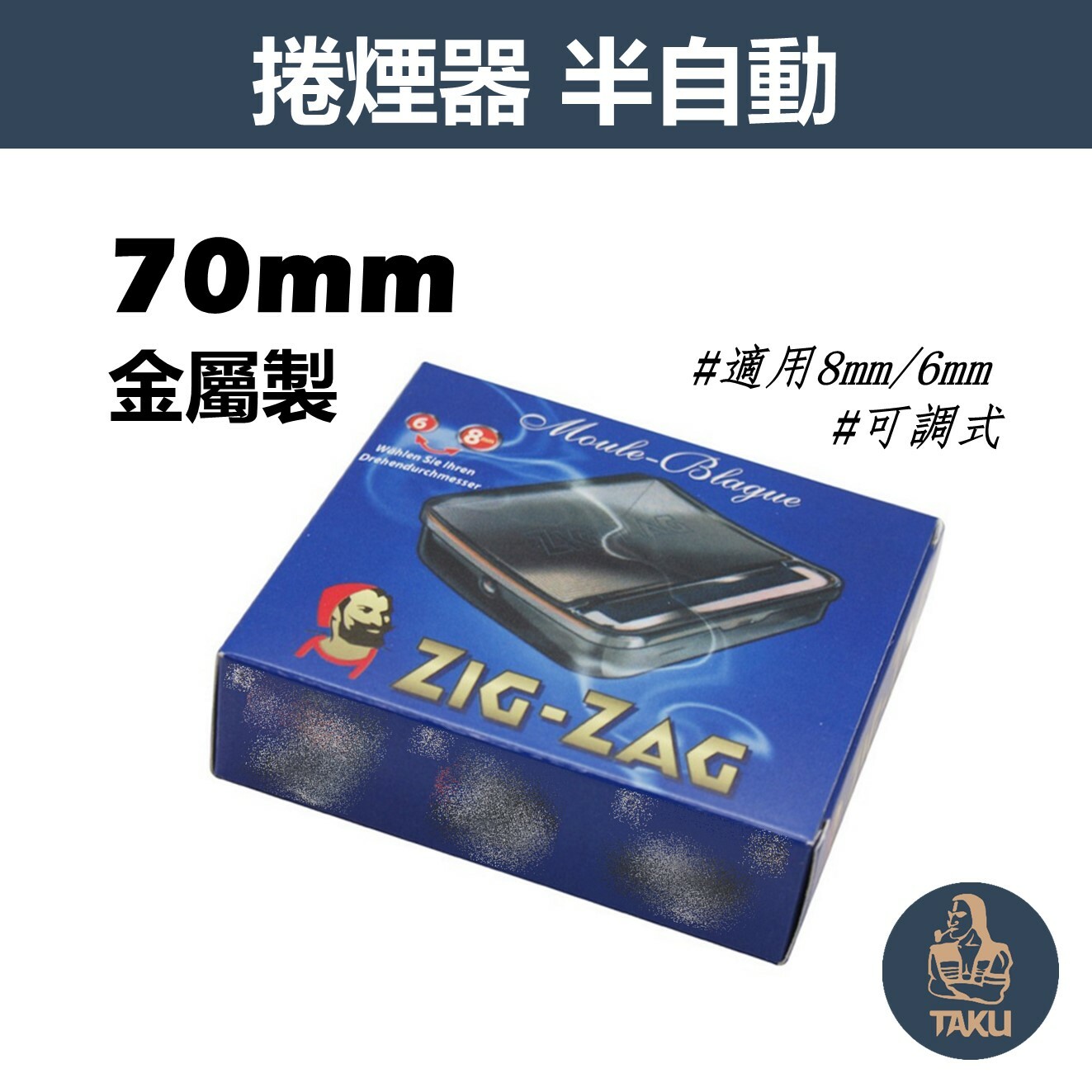 【Zig-Zag】70mm、金屬製半自動捲煙器 #適用8mm/6mm #可調式 #法國老人頭