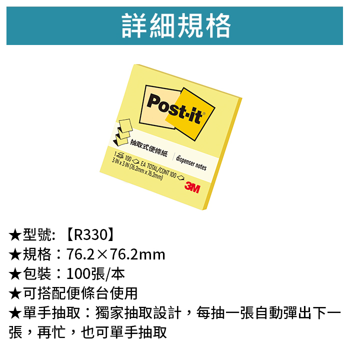 3M 可再貼抽取式便條紙 3X3 黃色 100張/本 【R330】
