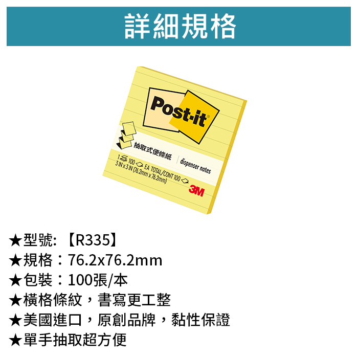 3M 可再貼抽取式便條紙 3X3 横格 100張/本 【R335】