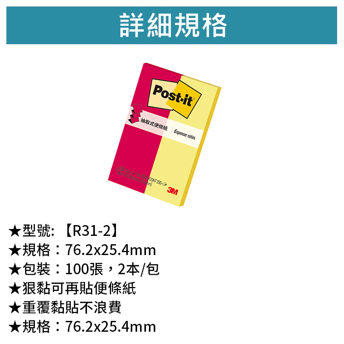 3M 可再貼抽取式便條紙 3X1 雙色 100張，2本/包 【R31-2】