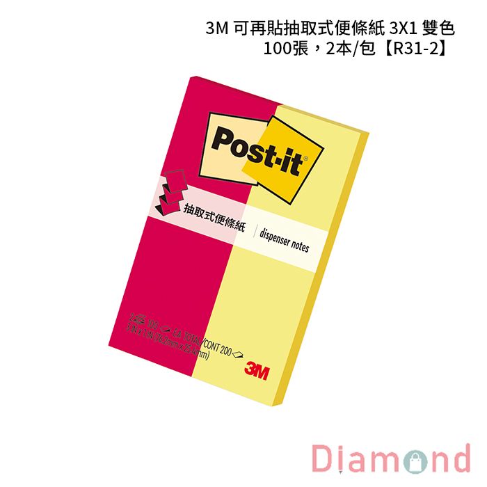 3M 可再貼抽取式便條紙 3X1 雙色 100張，2本/包 【R31-2】