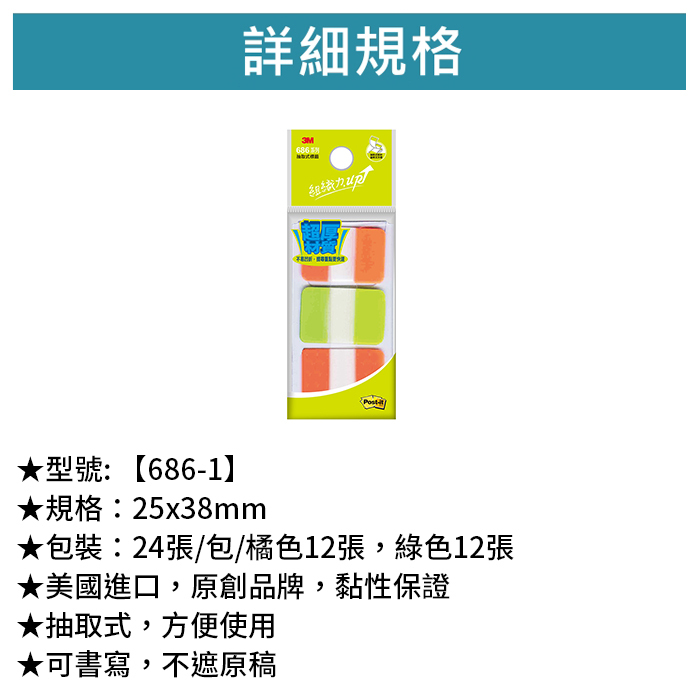 3M 可再貼抽取式超厚材質標籤 兩色 24張/包/橘色12張，綠色12張 【686-1】