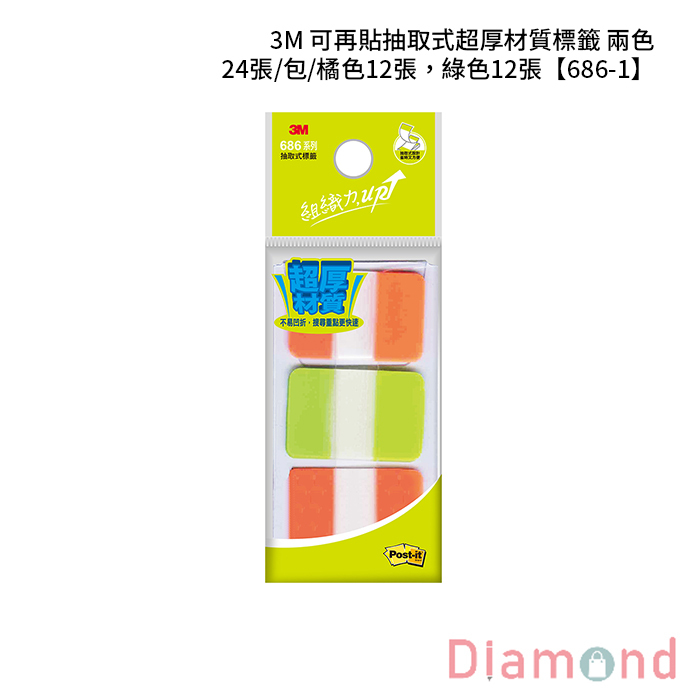 3M 可再貼抽取式超厚材質標籤 兩色 24張/包/橘色12張，綠色12張 【686-1】