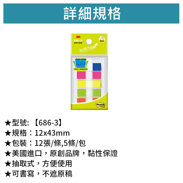 3M 可再貼抽取式超厚材質標籤 五色 12張/條,5條/包 【686-3】