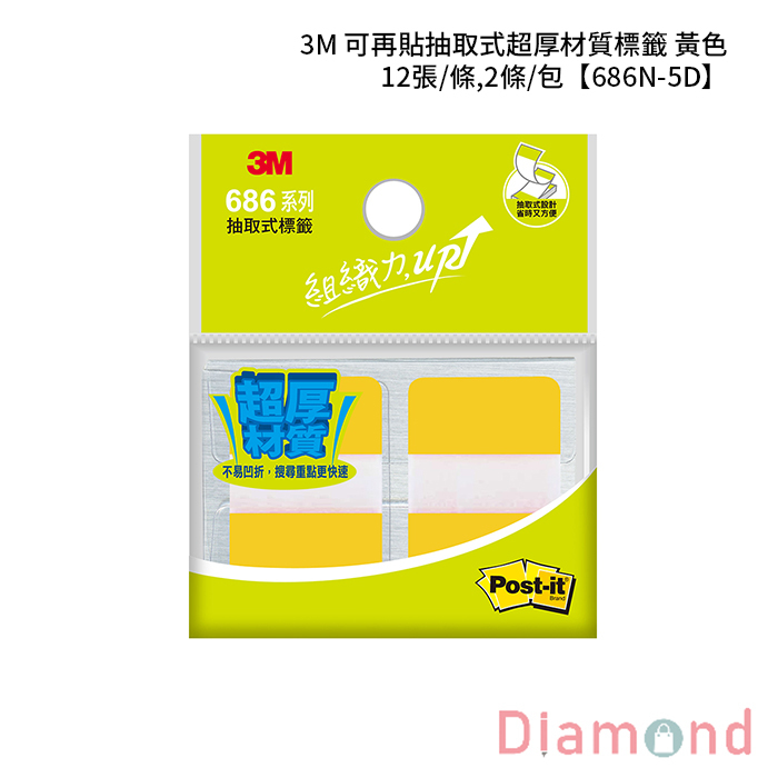 3M 可再貼抽取式超厚材質標籤 黃色 12張/條,2條/包 【686N-5D】