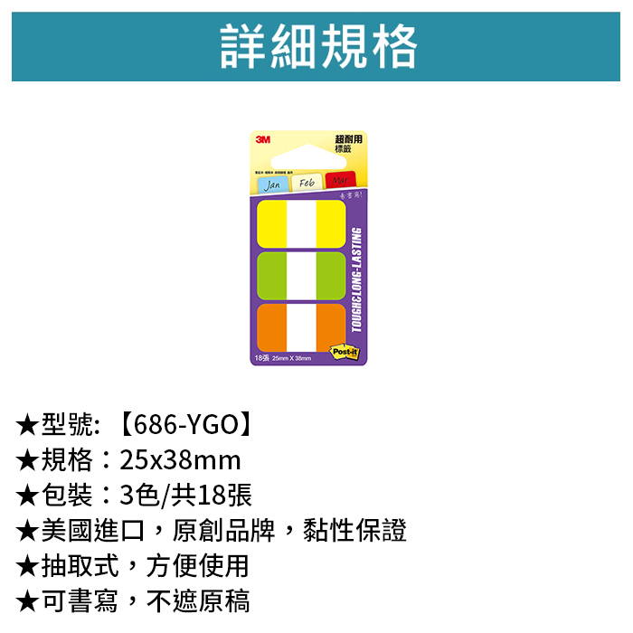 3M 可再貼抽取式超厚材質標籤 三色 3色/共18張 【686-YGO】