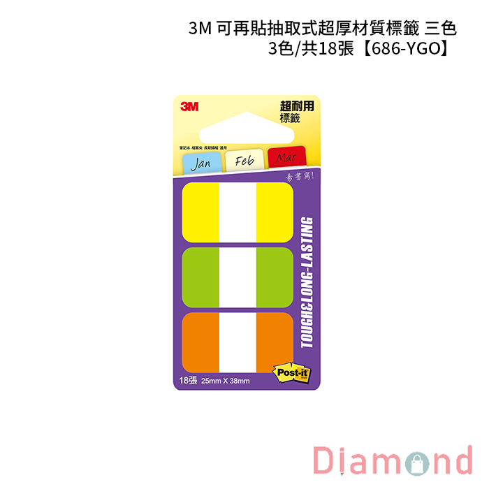 3M 可再貼抽取式超厚材質標籤 三色 3色/共18張 【686-YGO】