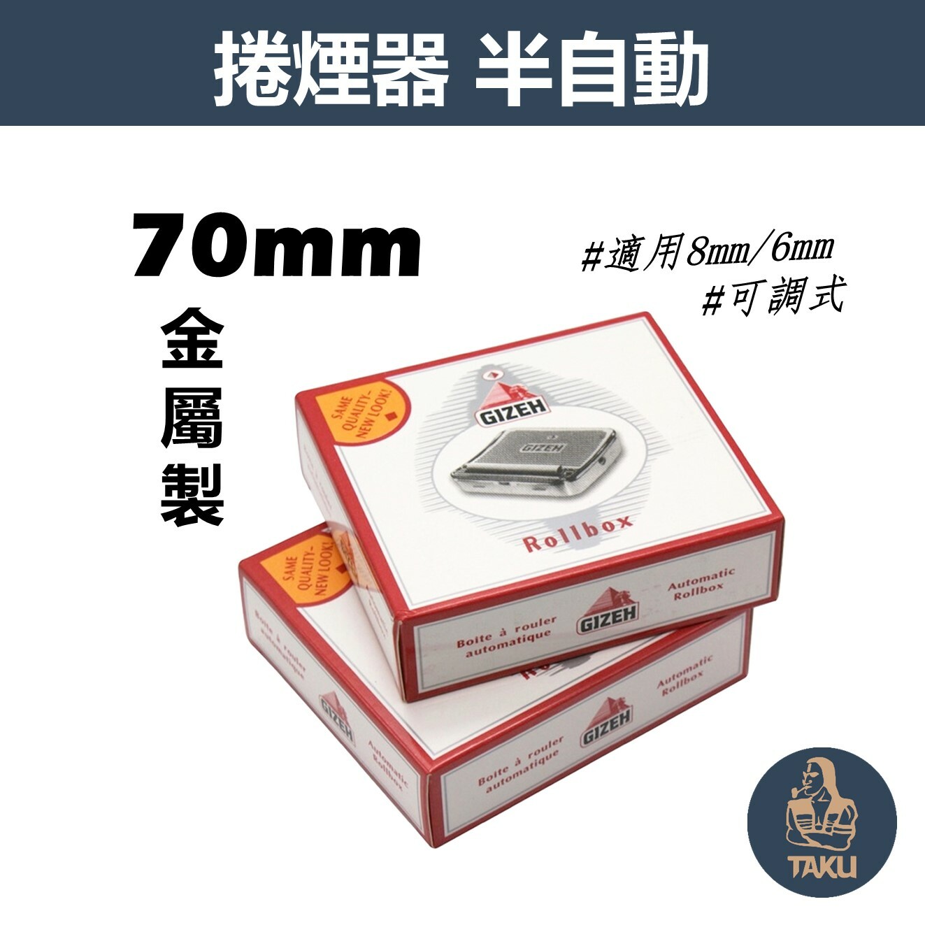 【Gizeh】70mm、金屬製半自動捲煙器 #適用8mm/6mm #可調式 #德國金字塔