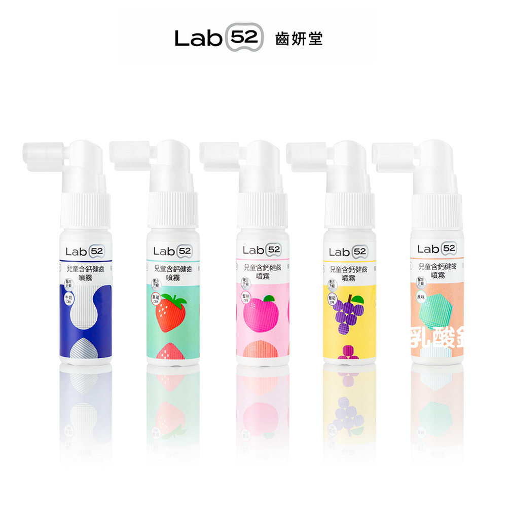 【Lab52齒妍堂】兒童含鈣健齒噴霧Plus